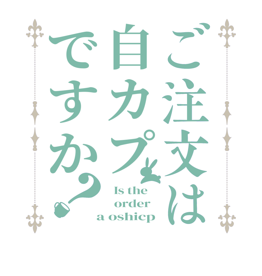 ご注文は自カプですか？  Is the      order    a oshicp