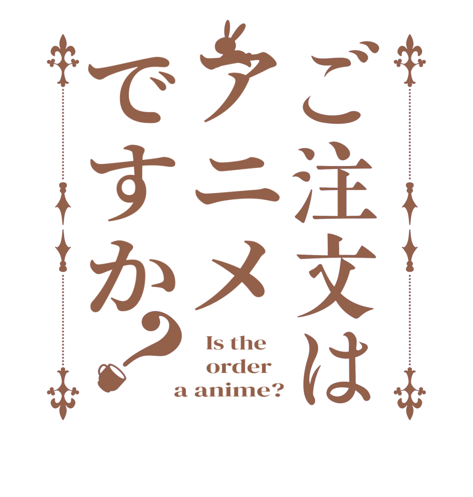 ご注文はアニメですか？  Is the      order    a anime?