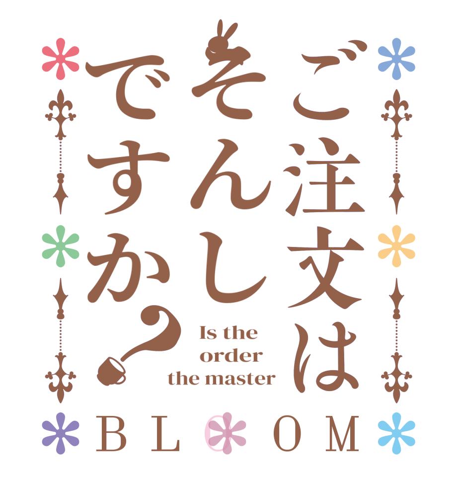 ご注文はそんしですか？BLOOM   Is the      order    the master
