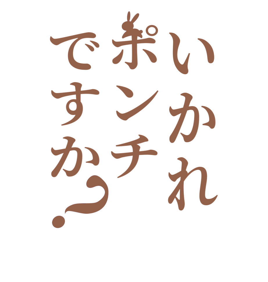 いかれポンチですか？  