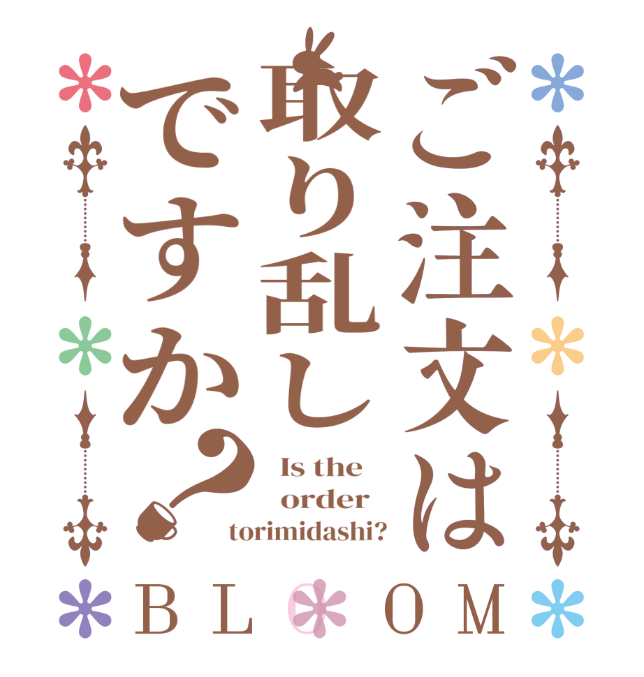 ご注文は取り乱しですか？BLOOM   Is the      order   torimidashi?
