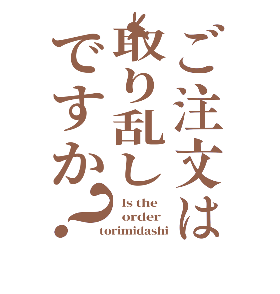 ご注文は取り乱しですか？  Is the      order   torimidashi