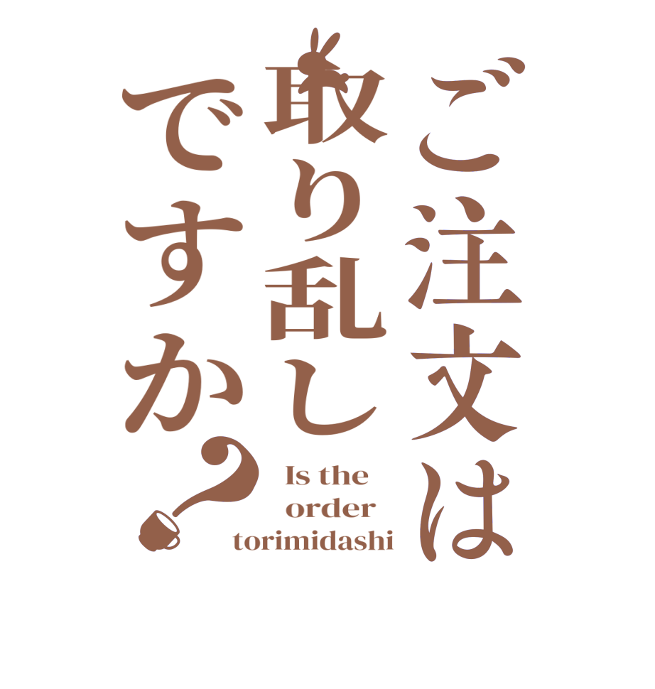 ご注文は取り乱しですか？  Is the      order   torimidashi
