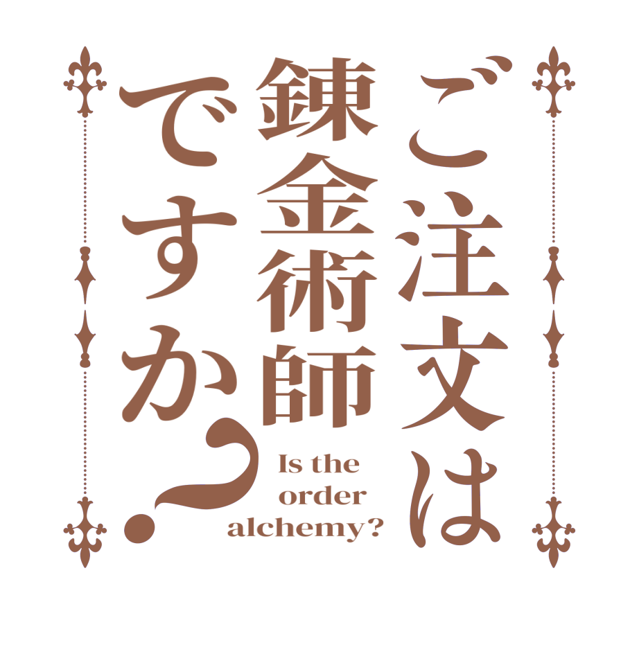 ご注文は錬金術師ですか？  Is the      order   alchemy?