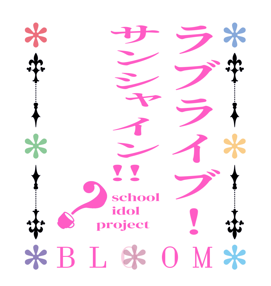 ラブライブ！サンシャイン‼？BLOOM school idol project