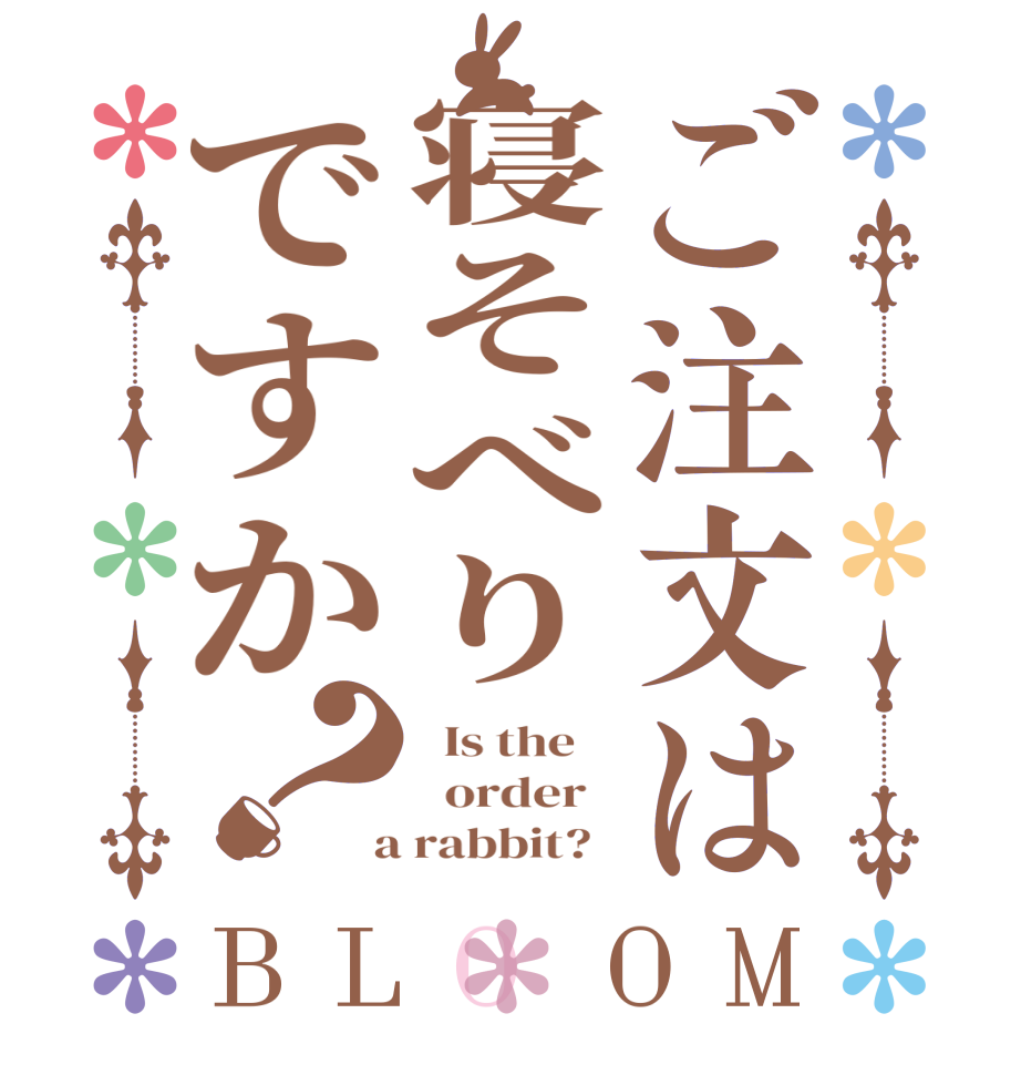 ご注文は寝そべりですか？BLOOM   Is the      order    a rabbit?  
