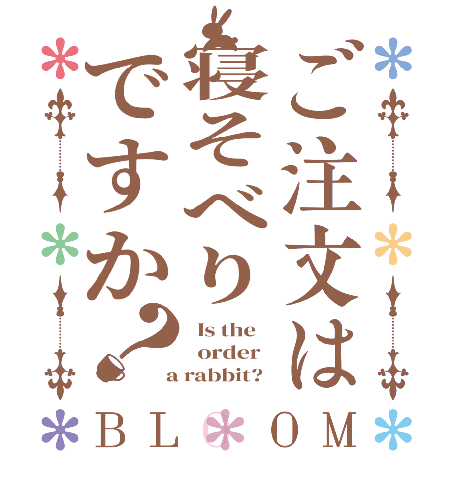 ご注文は寝そべりですか？BLOOM   Is the      order    a rabbit?  