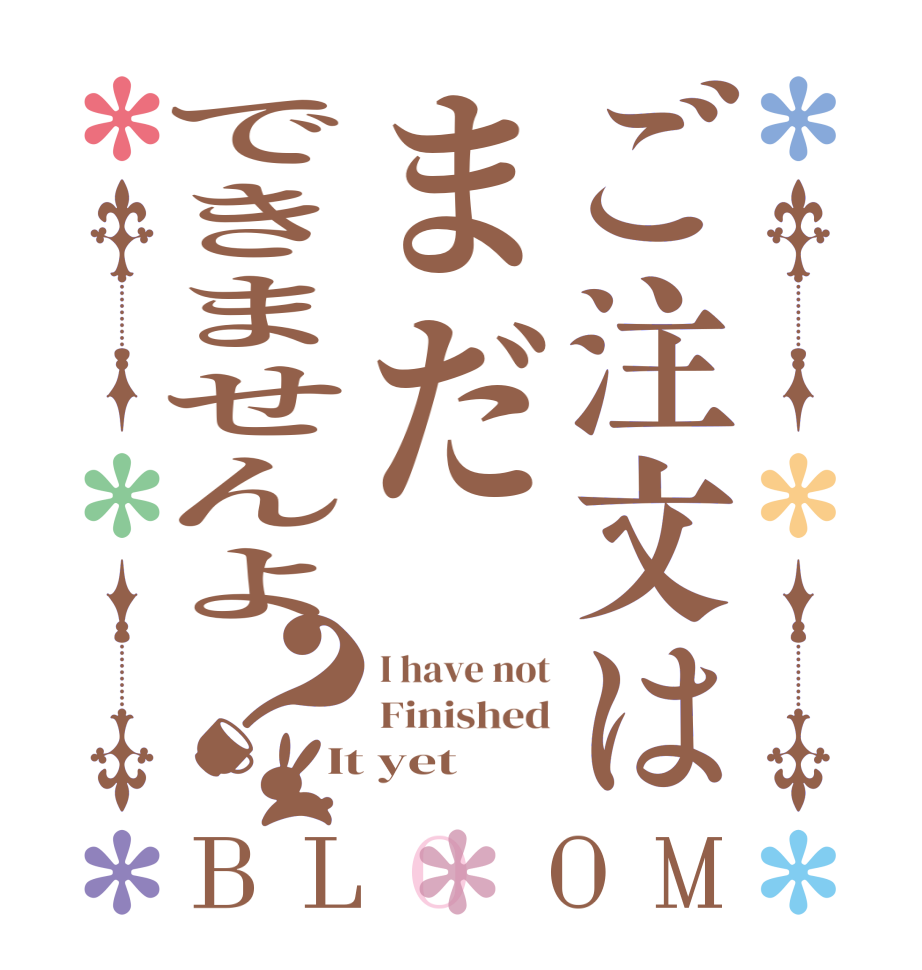 ご注文はまだできませんよ？BLOOM I have not Finished It yet