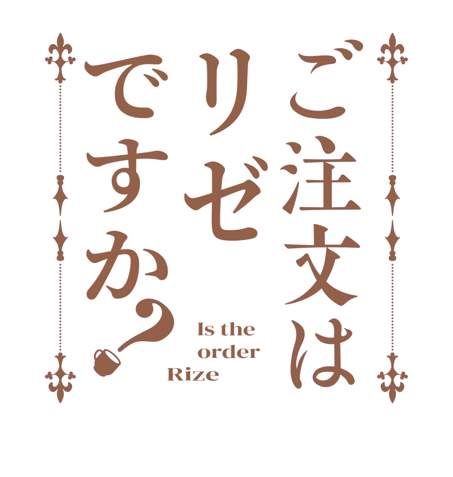 ご注文はリゼですか？  Is the      order    Rize 