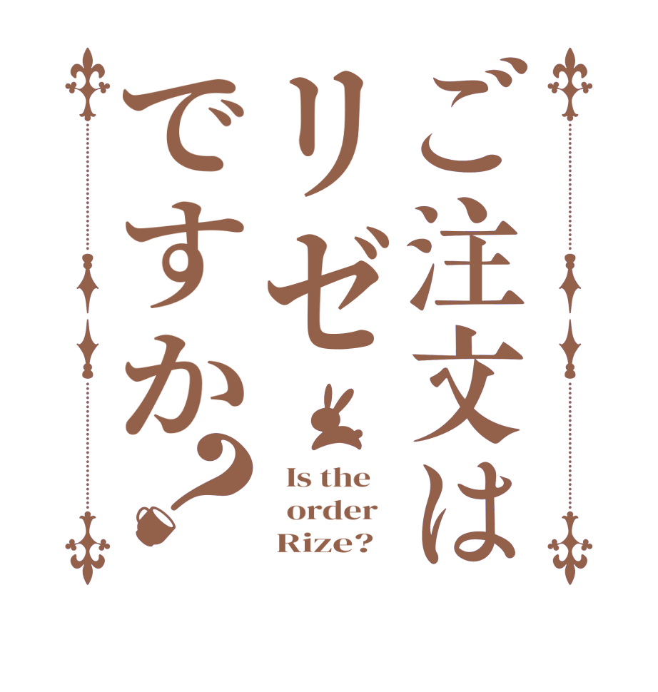 ご注文はリゼですか？  Is the      order        Rize?