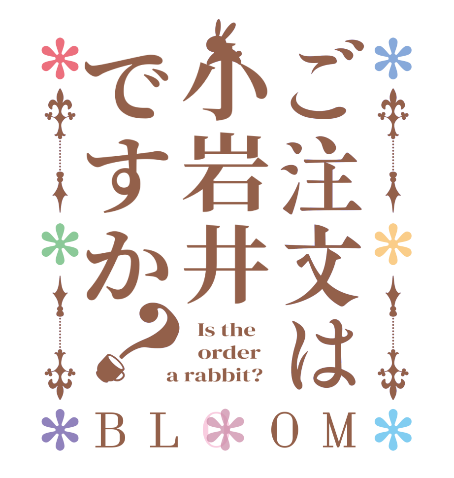 ご注文は小岩井ですか？BLOOM   Is the      order    a rabbit?  