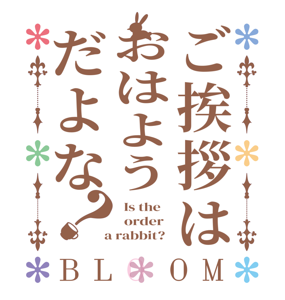 ご挨拶はおはようだよな？BLOOM   Is the      order    a rabbit?  