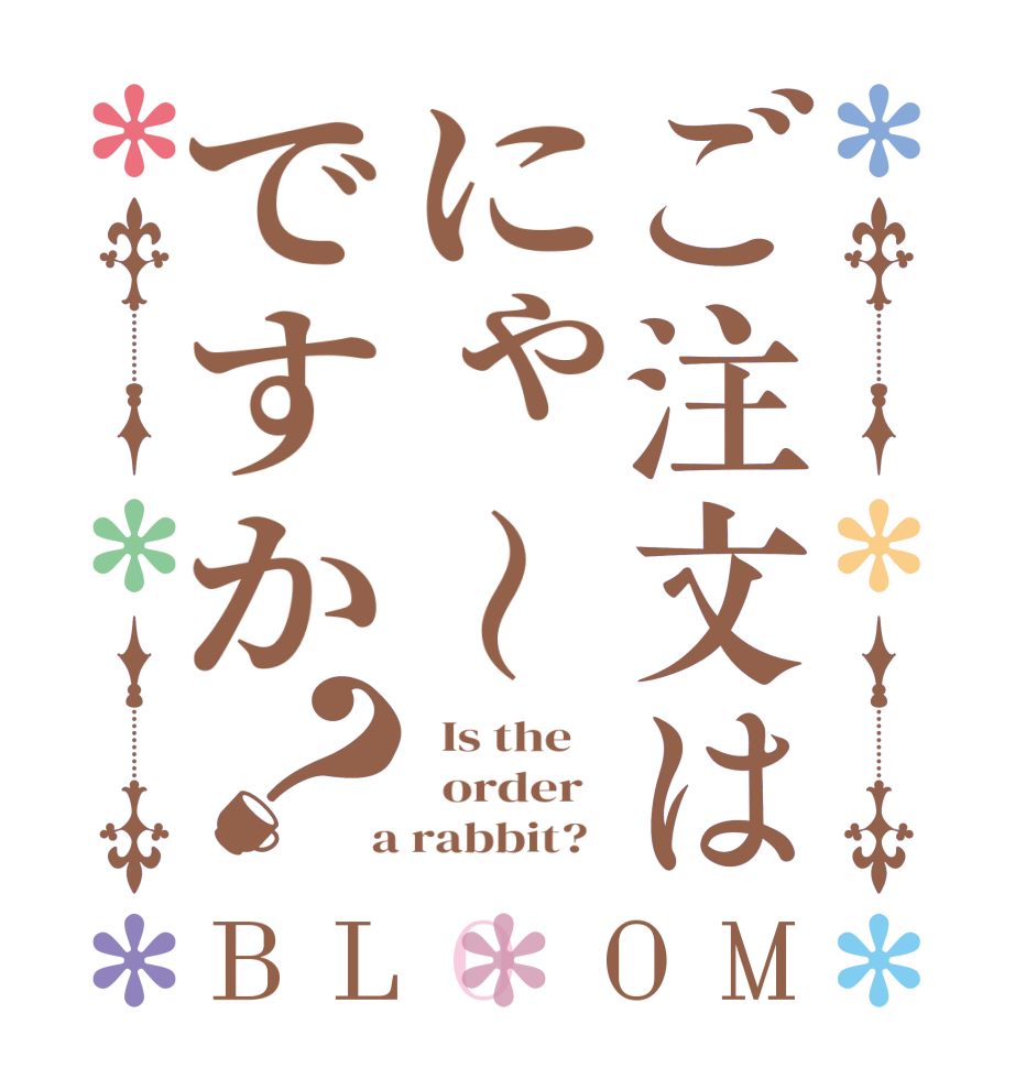 ご注文はにゃ～ですか？BLOOM   Is the      order    a rabbit?  