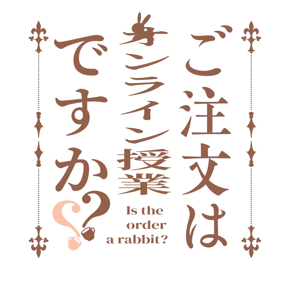 ご注文はオンライン授業ですか？？  Is the      order    a rabbit?  