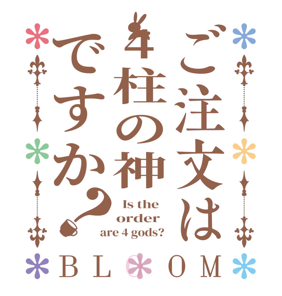 ご注文は4柱の神ですか？BLOOM   Is the    order are 4 gods?  