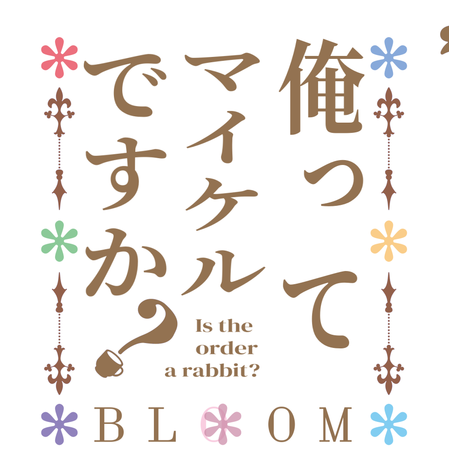 俺ってマイケルですか？BLOOM   Is the      order    a rabbit?  
