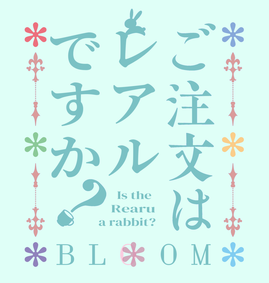 ご注文はレアルですか？BLOOM   Is the    Rearu  a rabbit?  