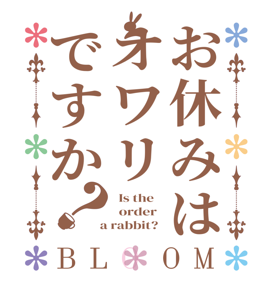 お休みはオワリですか？BLOOM   Is the      order    a rabbit?  