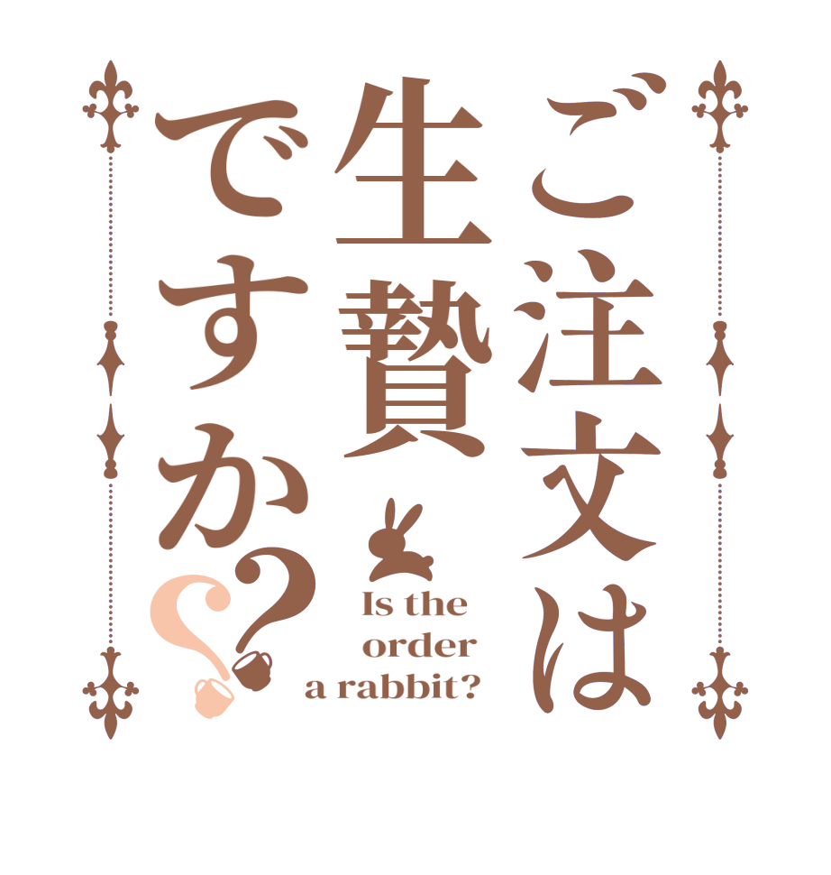 ご注文は生贄ですか？？  Is the      order    a rabbit?  
