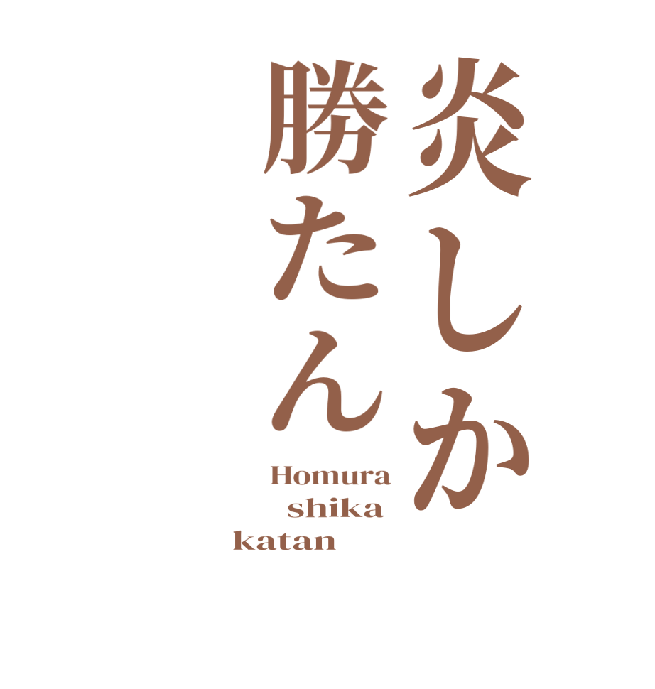 炎しか勝たんHomura   shika katan