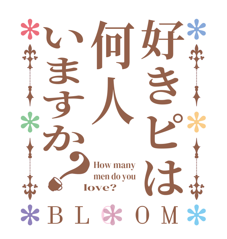 好きピは何人いますか？BLOOM How many men do you  love?