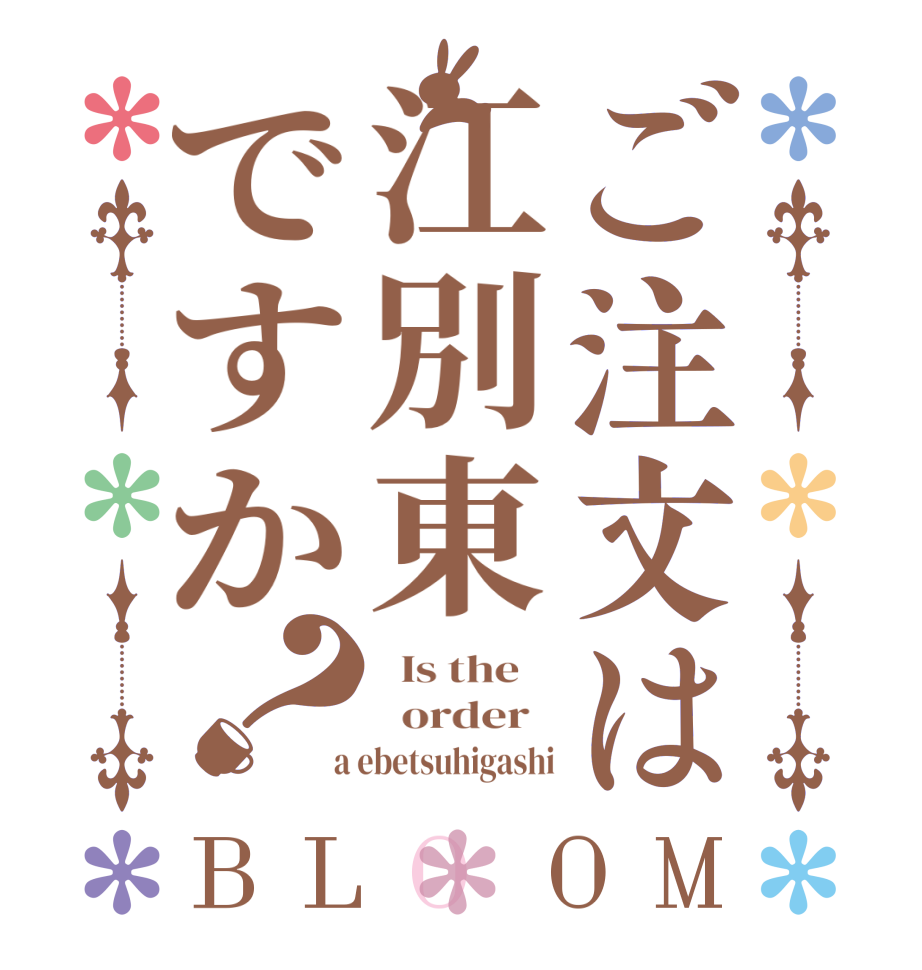 ご注文は江別東ですか？BLOOM   Is the      order    a ebetsuhigashi
