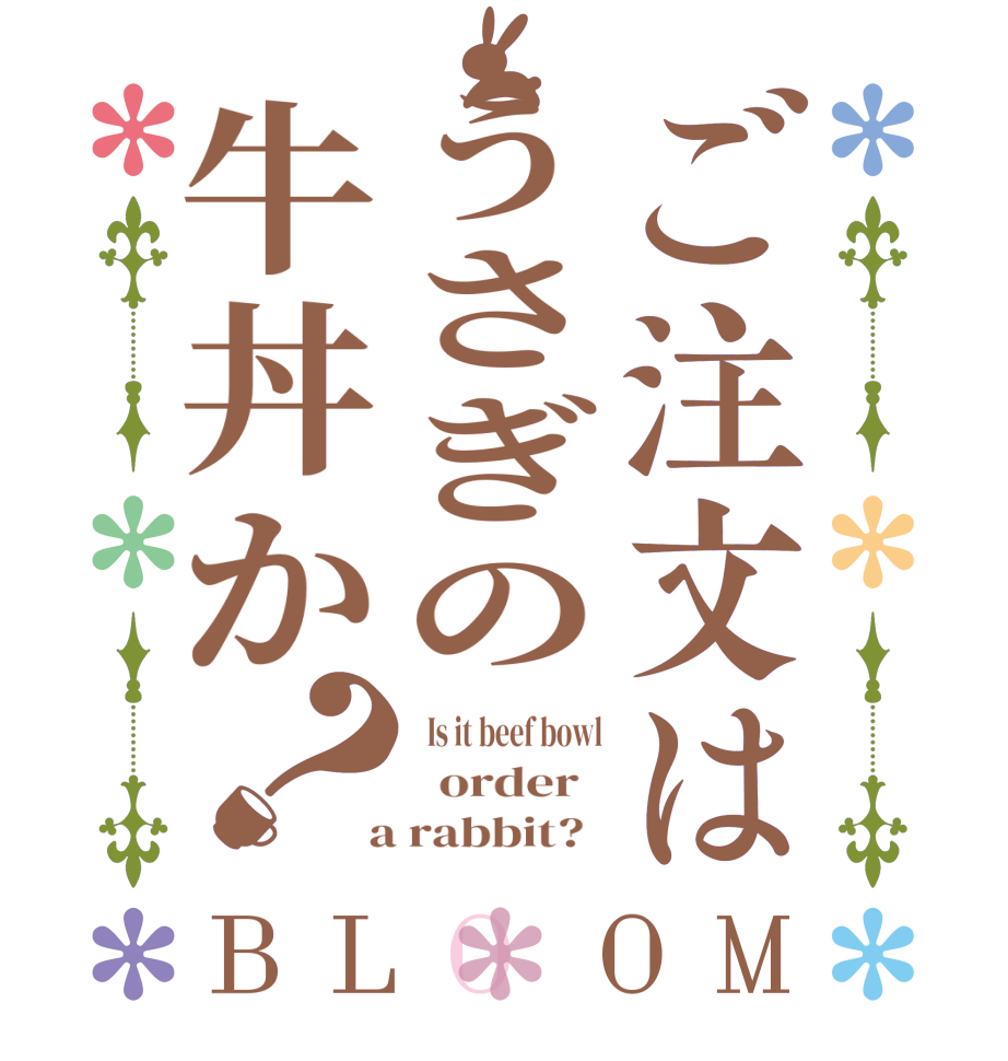 ご注文はうさぎの牛丼か？BLOOM   Is it beef bowl   order    a rabbit?  