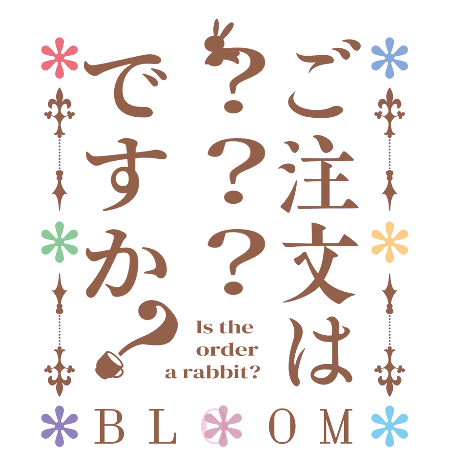 ご注文は？？？ですか？BLOOM   Is the      order    a rabbit?  