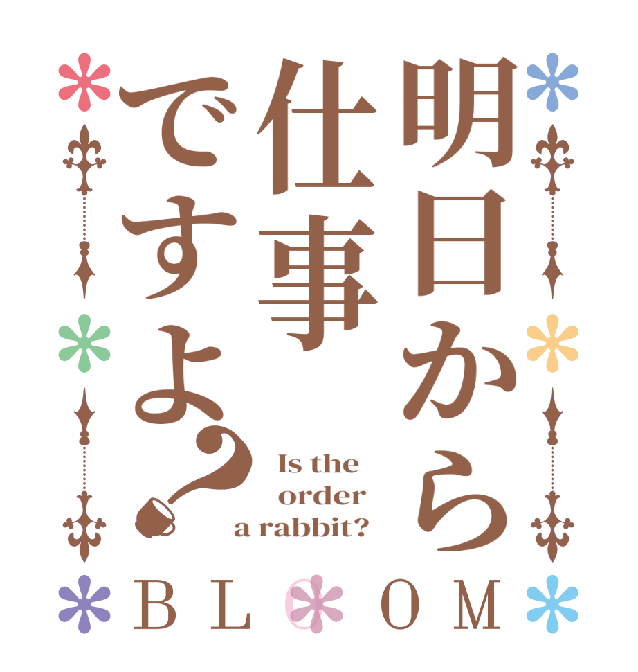明日から仕事ですよ？BLOOM   Is the      order    a rabbit?  
