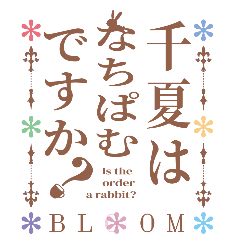 千夏はなちぱむですか？BLOOM   Is the      order    a rabbit?  