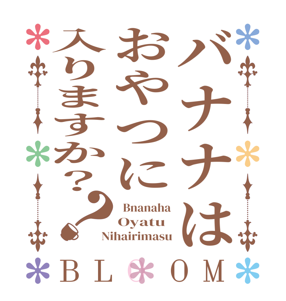 バナナはおやつに入りますか？？BLOOM   Bnanaha Oyatu Nihairimasu