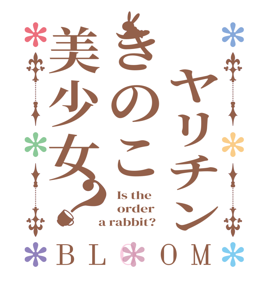  ヤリチンきのこ美少女？BLOOM   Is the      order    a rabbit?  
