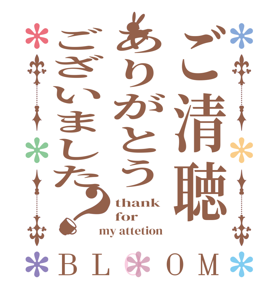 ご清聴ありがとうございました？BLOOM thank for my attetion  