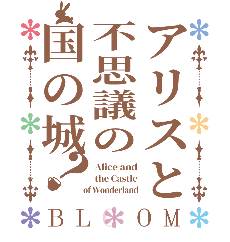 アリスと不思議の国の城？BLOOM Alice and the Castle  of Wonderland