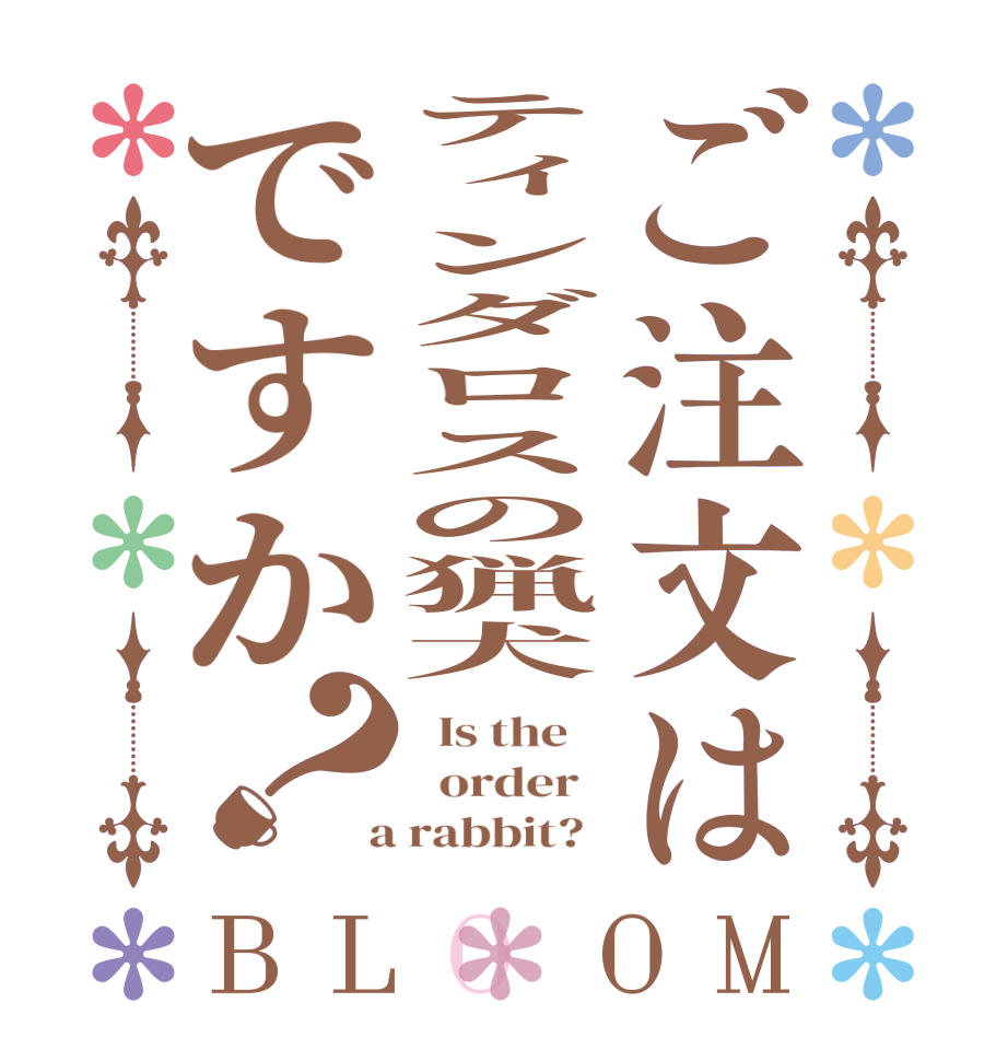 ご注文はティンダロスの猟犬ですか？BLOOM   Is the      order    a rabbit?  