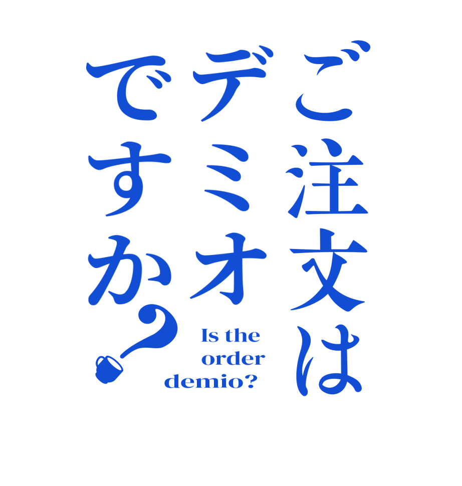 ご注文はデミオですか？  Is the      order   demio?
