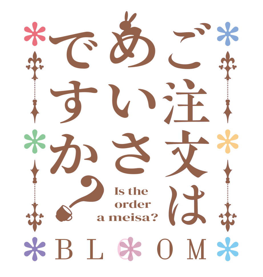 ご注文はめいさですか？BLOOM   Is the      order    a meisa?