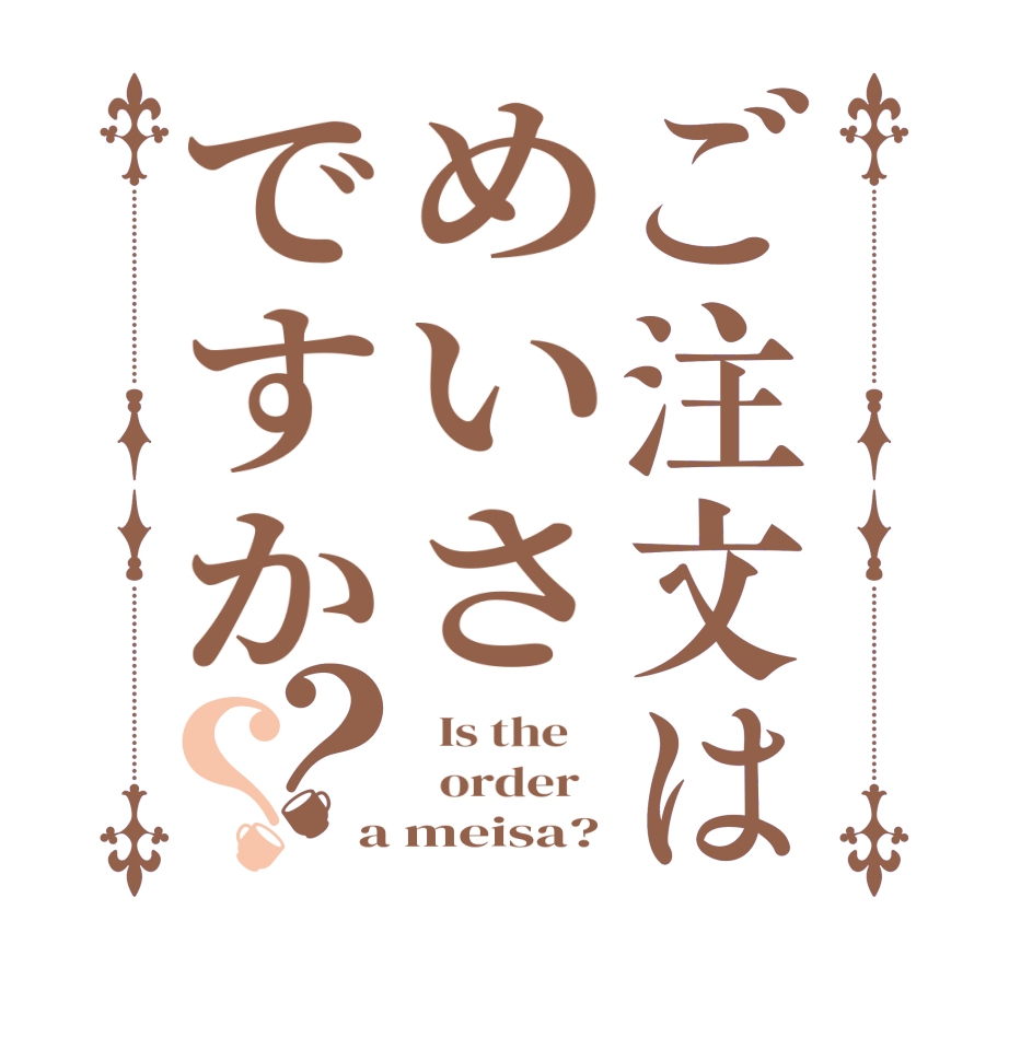 ご注文はめいさですか？？  Is the      order   a meisa?