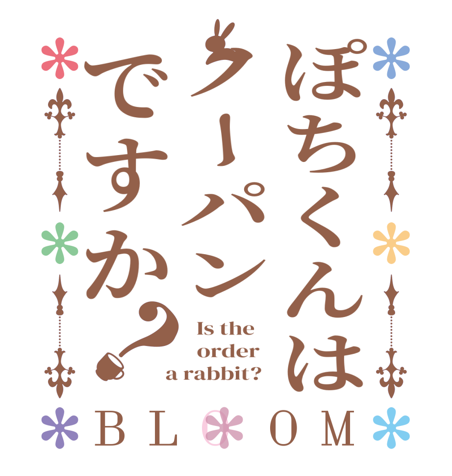ぽちくんはノーパンですか？BLOOM   Is the      order    a rabbit?  
