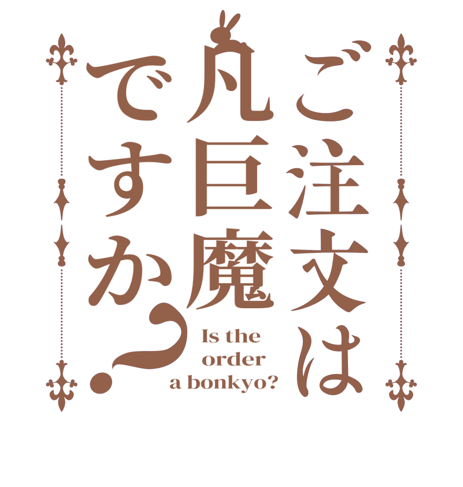 ご注文は凡巨魔ですか？  Is the      order    a bonkyo?