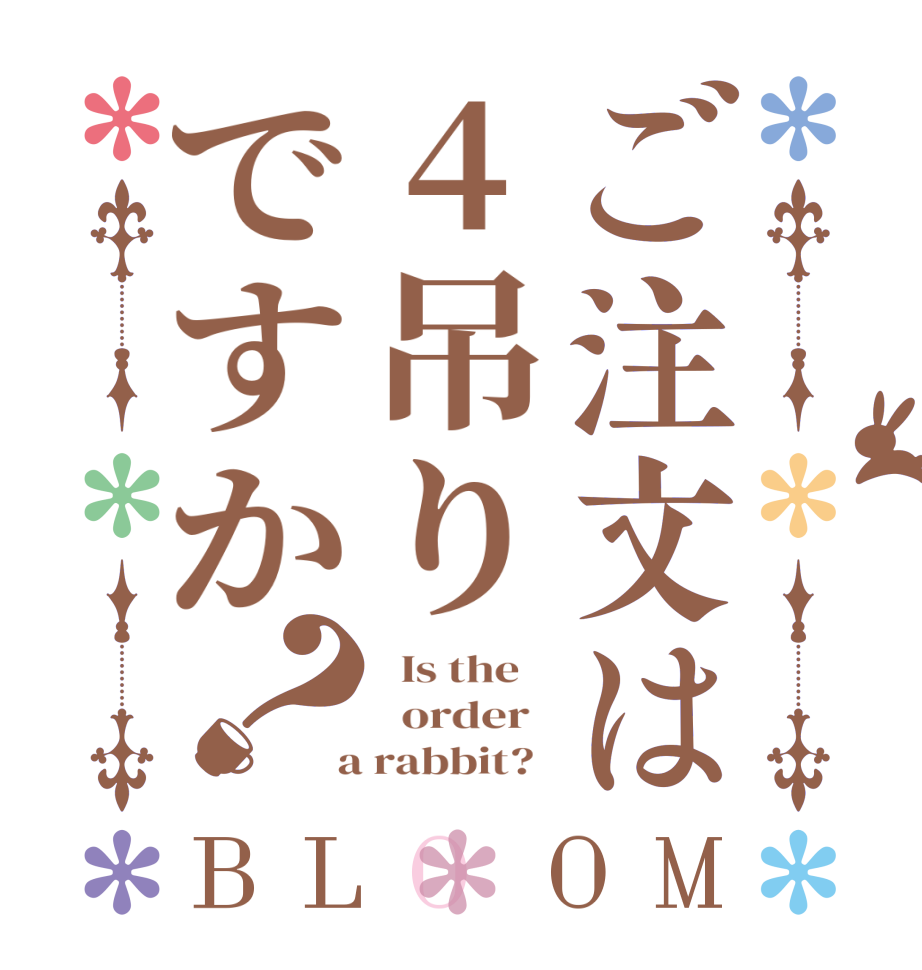 ご注文は4吊りですか？BLOOM   Is the      order    a rabbit?  