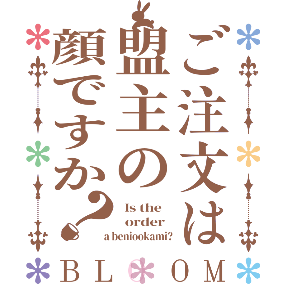 ご注文は盟主の顔ですか？BLOOM   Is the      order    a beniookami?