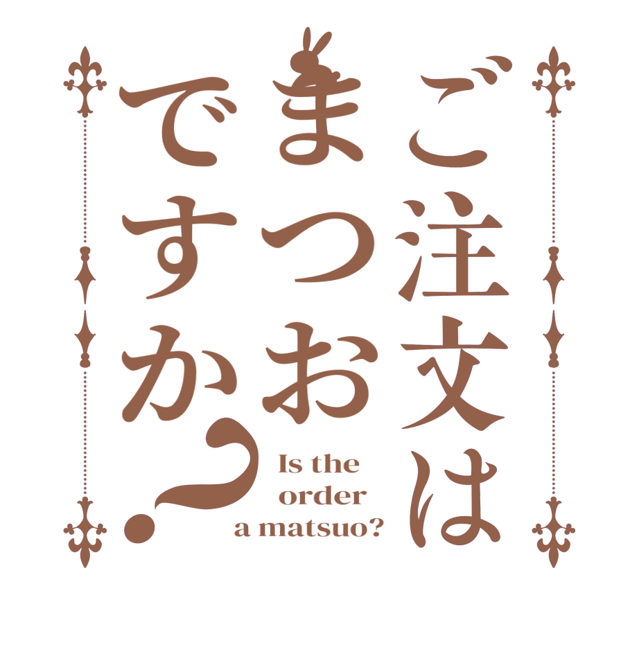 ご注文はまつおですか？  Is the      order    a matsuo?