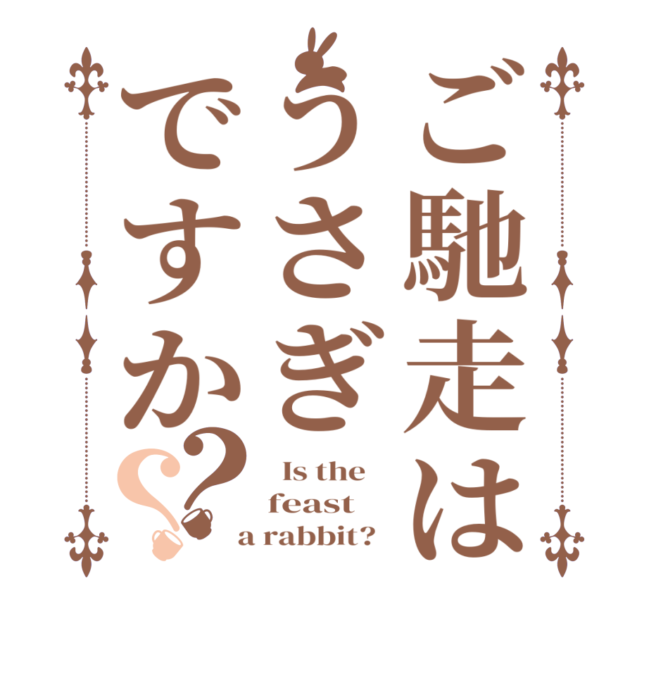 ご馳走はうさぎですか？？  Is the    feast  a rabbit?  