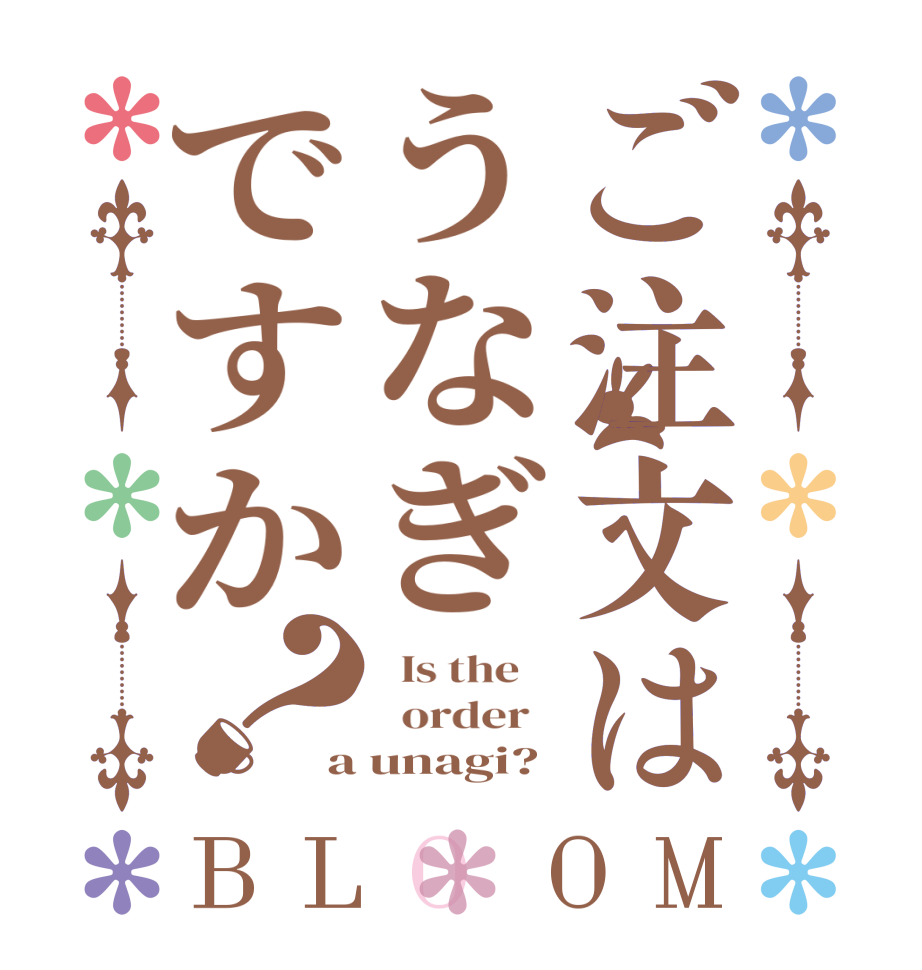 ご注文はうなぎですか？BLOOM   Is the      order   a unagi?