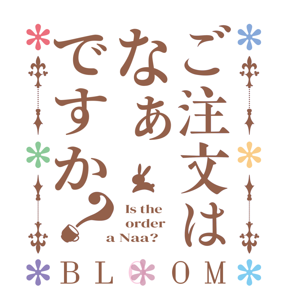 ご注文はなぁですか？BLOOM   Is the      order    a Naa?