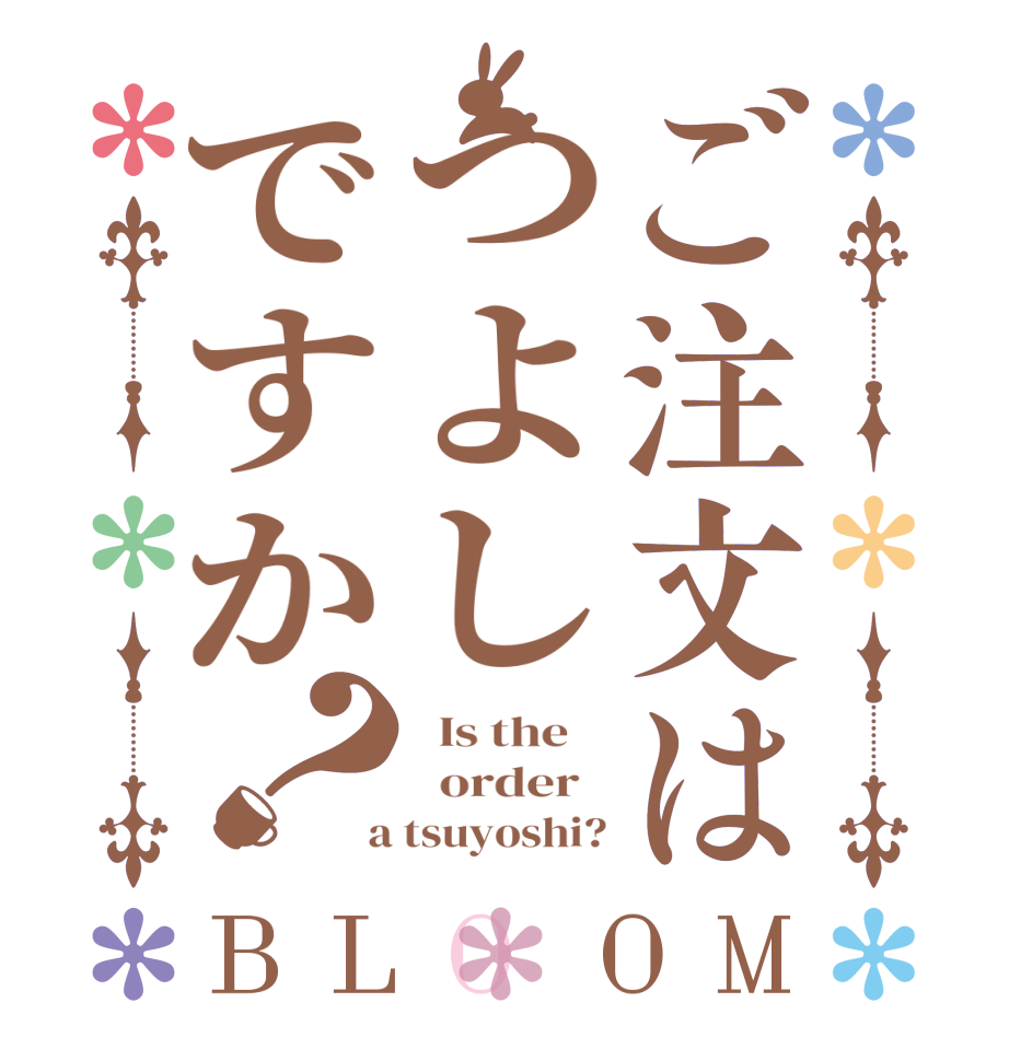 ご注文はつよしですか？BLOOM   Is the      order    a tsuyoshi?
