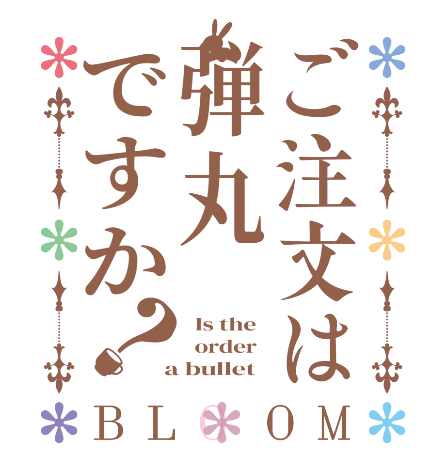 ご注文は弾丸ですか？BLOOM   Is the     order    a bullet