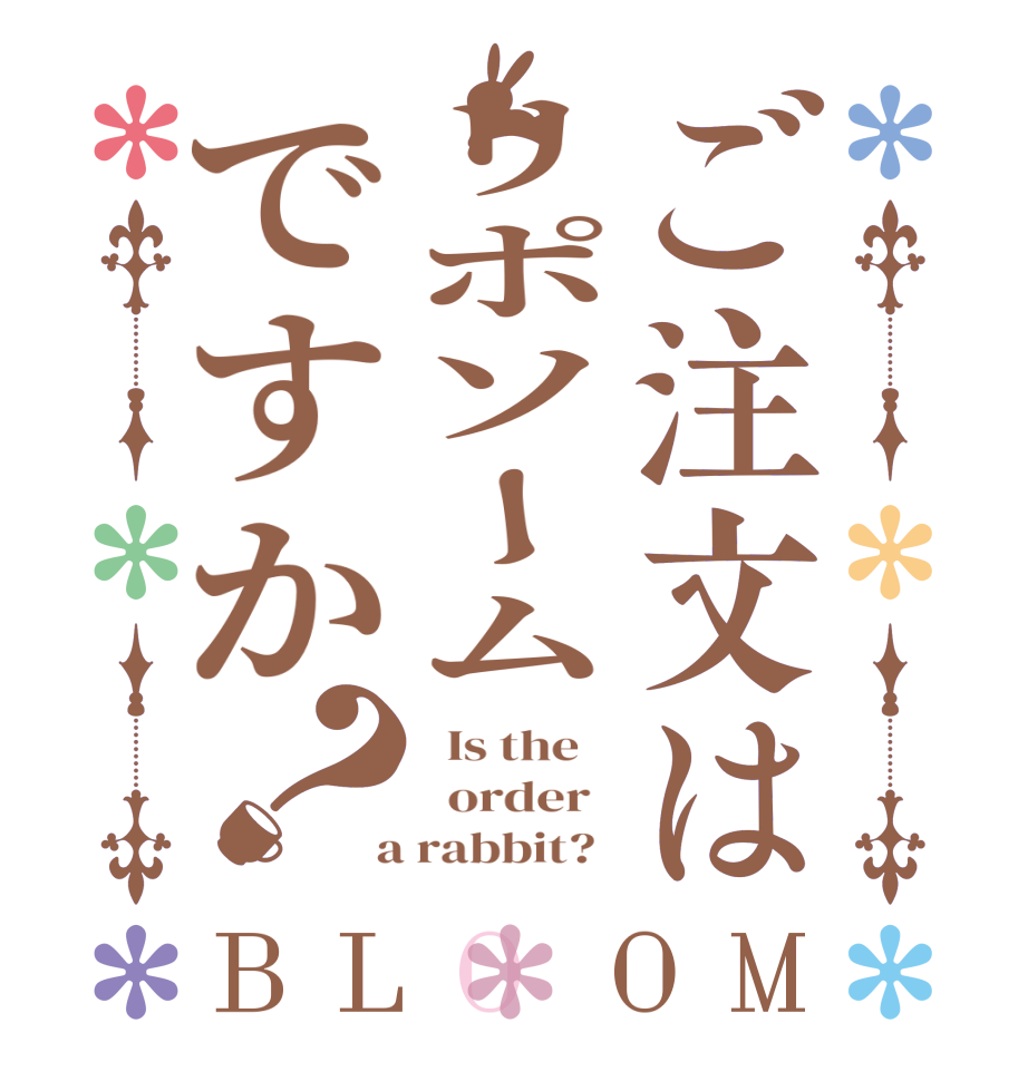 ご注文はリポソームですか？BLOOM   Is the      order    a rabbit?  