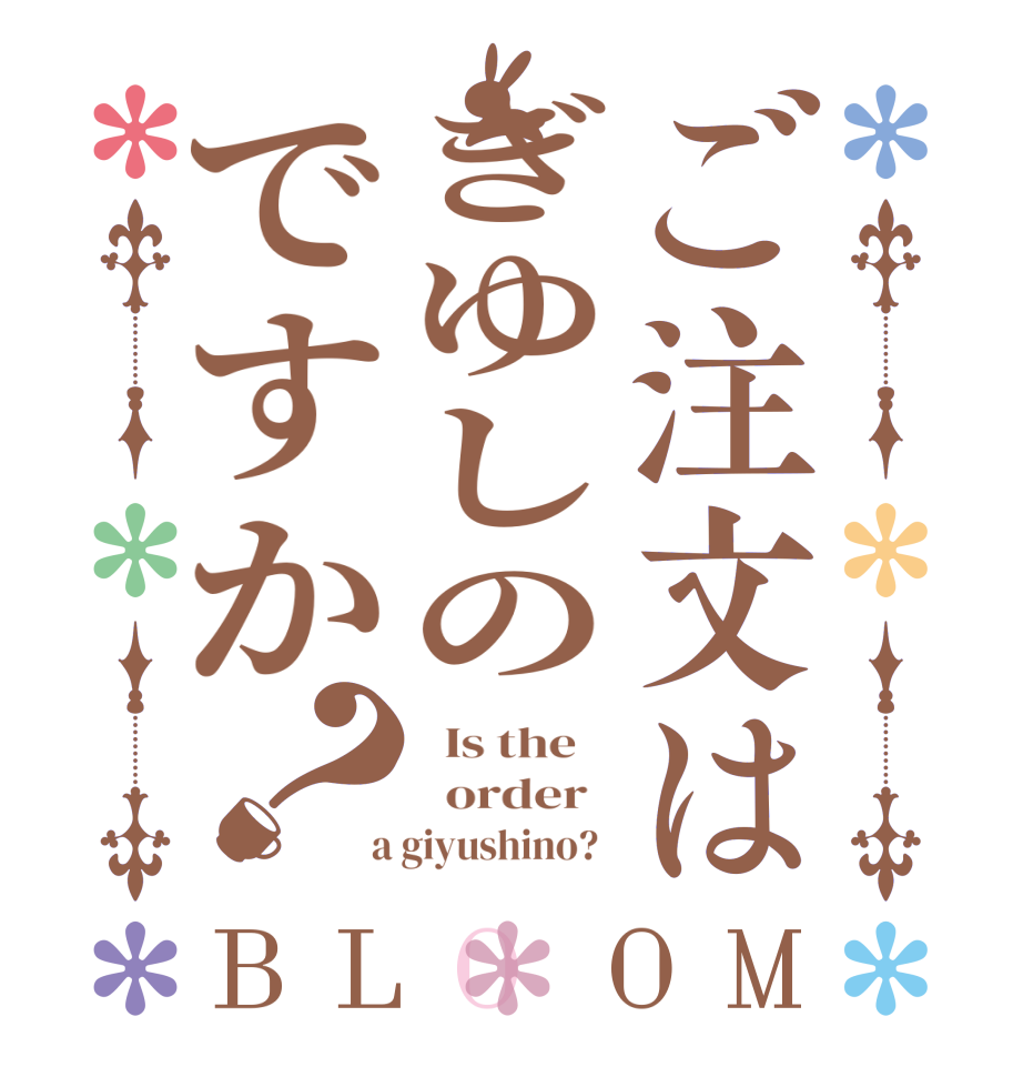 ご注文はぎゆしのですか？BLOOM   Is the      order    a giyushino?  